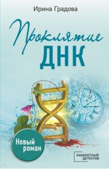 Книга Проклятие ДНК на ReadRate.com книга Проклятие ДНК