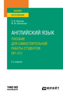 Книга Английский язык. Пособие для самостоятельной работы студентов (В1-С1) 2-е изд., пер. и доп. Учебное пособие для вузов на ReadRate.com книга Английский язык. Пособие для самостоятельной работы студентов (В1-С1) 2-е изд., пер. и доп. Учебное пособие для вузов