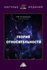 книга Теория относительности