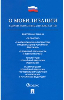 Книга О мобилизации. Сборник нормативных правовых актов на ReadRate.com книга О мобилизации. Сборник нормативных правовых актов