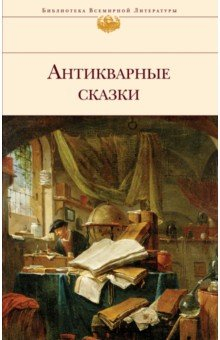 Книга Антикварные сказки на ReadRate.com книга Антикварные сказки