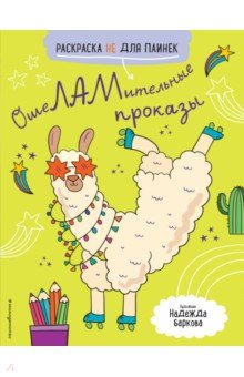 Книга Ошеламительные проказы. Раскраска не для паинек на ReadRate.com книга Ошеламительные проказы. Раскраска не для паинек