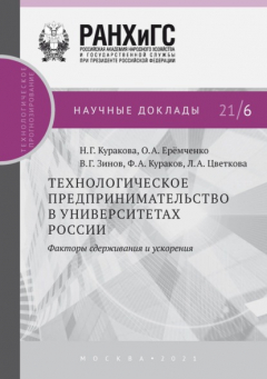 Книга Технологическое предпринимательство в университетах России. Факторы сдерживания и ускорения на ReadRate.com книга Технологическое предпринимательство в университетах России. Факторы сдерживания и ускорения