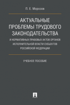 Книга Актуальные проблемы трудового законодательства и нормативных правовых актов органов исполнительной власти субъектов РФ на ReadRate.com книга Актуальные проблемы трудового законодательства и нормативных правовых актов органов исполнительной власти субъектов РФ