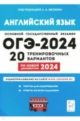 Книга ОГЭ-2024 Английский язык. 9 класс. 20 тренировочных вариантов по демоверсии 2024 года на ReadRate.com книга ОГЭ-2024 Английский язык. 9 класс. 20 тренировочных вариантов по демоверсии 2024 года