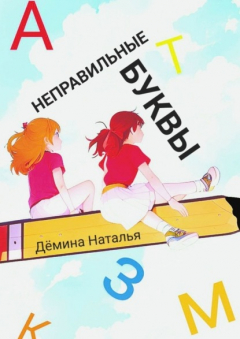 Книга Неправильные буквы на ReadRate.com книга Неправильные буквы