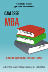 книга Саммари книги Джоша Кауфмана «Сам себе МВА. Самообразование на 100%»
