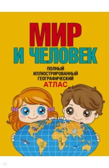 Книга Мир и человек. Полный иллюстрированный географический атлас. В новых границах на ReadRate.com книга Мир и человек. Полный иллюстрированный географический атлас. В новых границах