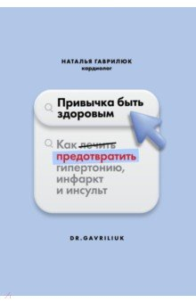 Книга Привычка быть здоровым. Как предотвратить гипертонию, инфаркт и инсульт на ReadRate.com книга Привычка быть здоровым. Как предотвратить гипертонию, инфаркт и инсульт