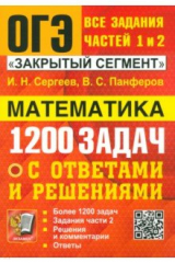 книга ОГЭ. Математика. Банк заданий. 1200 задач. Все задания частей 1 и 2. Решения и комментарии. Ответы