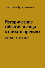 книга Исторические события и лица в стихотворениях. Коротко о важном