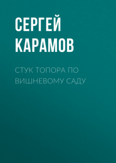 Книга Стук топора по вишневому саду на ReadRate.com книга Стук топора по вишневому саду