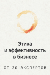 книга Этика и эффективность в бизнесе. От 20 экспертов