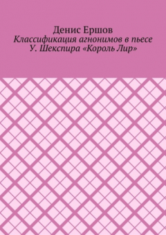 Книга Классификация агнонимов в пьесе У. Шекспира «Король Лир». Научные статьи ВАК #12 на ReadRate.com книга Классификация агнонимов в пьесе У. Шекспира «Король Лир». Научные статьи ВАК #12