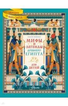 Книга Мифы и легенды Древнего Египта для детей на ReadRate.com книга Мифы и легенды Древнего Египта для детей