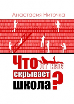 Книга Что от нас скрывает школа? на ReadRate.com книга Что от нас скрывает школа?