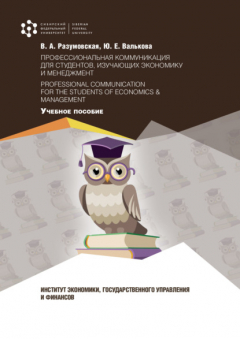 Книга Профессиональная коммуникация для студентов, изучающих экономику и менеджмент / Professional Communication for the Students of Economics & Management на ReadRate.com книга Профессиональная коммуникация для студентов, изучающих экономику и менеджмент / Professional Communication for the Students of Economics & Management