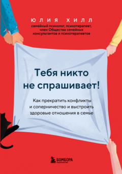 Книга Тебя никто не спрашивает! Как прекратить конфликты и соперничество и выстроить здоровые отношения в семье на ReadRate.com книга Тебя никто не спрашивает! Как прекратить конфликты и соперничество и выстроить здоровые отношения в семье