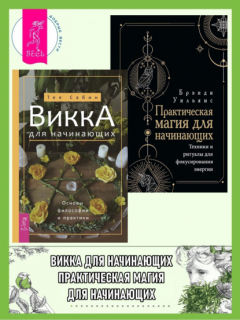 Книга Викка для начинающих. Основы философии и практики. Практическая магия для начинающих. Техники и ритуалы для фокусирования энергии на ReadRate.com книга Викка для начинающих. Основы философии и практики. Практическая магия для начинающих. Техники и ритуалы для фокусирования энергии
