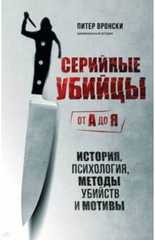 Книга Серийные убийцы от А до Я. История, психология, методы убийств и мотивы на ReadRate.com книга Серийные убийцы от А до Я. История, психология, методы убийств и мотивы