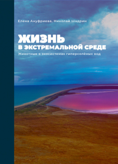 Книга Жизнь в экстремальной среде. Животные в экосистемах гиперсоленых вод на ReadRate.com книга Жизнь в экстремальной среде. Животные в экосистемах гиперсоленых вод