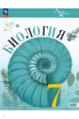 Книга Биология. 7 класс. Учебник. Базовый уровень на ReadRate.com книга Биология. 7 класс. Учебник. Базовый уровень