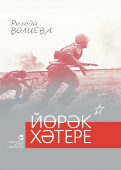 Книга Йөрәк хәтере / Память сердца на ReadRate.com книга Йөрәк хәтере / Память сердца