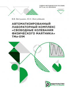Книга Автоматизированный лабораторный комплекс «Свободные колебания физического маятника» ТМл-01М на ReadRate.com книга Автоматизированный лабораторный комплекс «Свободные колебания физического маятника» ТМл-01М