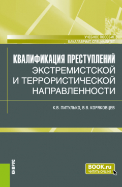 Книга Квалификация преступлений экстремистской и террористической направленности. (Бакалавриат, Магистратура). Учебное пособие. на ReadRate.com книга Квалификация преступлений экстремистской и террористической направленности. (Бакалавриат, Магистратура). Учебное пособие.