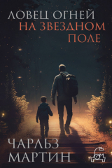 книга Ловец огней на звездном поле