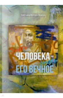 Книга Знать человека - знать его вечное на ReadRate.com книга Знать человека - знать его вечное