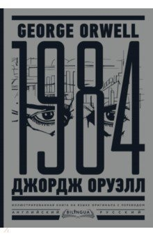 Книга 1984. Тысяча девятьсот восемьдесят четвертый на ReadRate.com книга 1984. Тысяча девятьсот восемьдесят четвертый