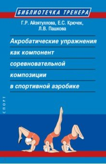 Книга Акробатические упражнения как компонент соревновательной композиции в спортивной аэробике на ReadRate.com книга Акробатические упражнения как компонент соревновательной композиции в спортивной аэробике