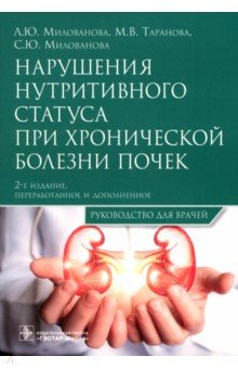 Книга Нарушения нутритивного статуса при хронической болезни почек. Руководство на ReadRate.com книга Нарушения нутритивного статуса при хронической болезни почек. Руководство