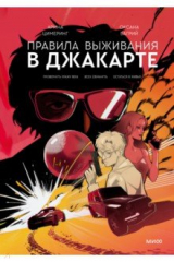 книга Правила выживания в Джакарте. Подарочное издание