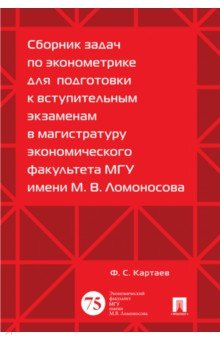 Книга Сборник задач по эконометрике для подготовки к вступительным экзаменам в магистратуру МГУ на ReadRate.com книга Сборник задач по эконометрике для подготовки к вступительным экзаменам в магистратуру МГУ