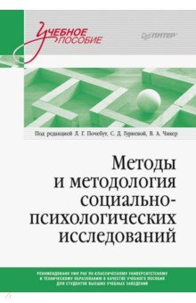 Книга Методы и методология социально-психологических исследований на ReadRate.com книга Методы и методология социально-психологических исследований