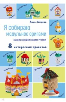 Книга Я собираю модульное оригами. Замки и домики своими руками на ReadRate.com книга Я собираю модульное оригами. Замки и домики своими руками