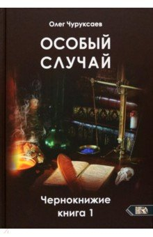 Книга Особый случай. Чернокнижие. Книга 1 на ReadRate.com книга Особый случай. Чернокнижие. Книга 1