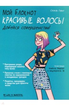 Книга Мой блокнот. Красивые волосы на ReadRate.com книга Мой блокнот. Красивые волосы