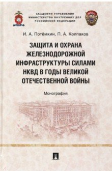 Книга Защита и охрана железнодорожной инфраструктуры силами НКВД в годы Великой Отечественной войны на ReadRate.com книга Защита и охрана железнодорожной инфраструктуры силами НКВД в годы Великой Отечественной войны
