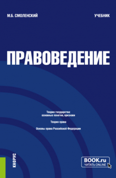 Книга Правоведение. (Бакалавриат, Специалитет). Учебник. на ReadRate.com книга Правоведение. (Бакалавриат, Специалитет). Учебник.