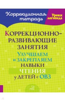 Книга Коррекционно-развивающие занятия. Улучшаем и закрепляем навыки чтения у детей с ОВЗ на ReadRate.com книга Коррекционно-развивающие занятия. Улучшаем и закрепляем навыки чтения у детей с ОВЗ