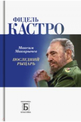 книга Фидель Кастро. Последний рыцарь