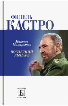 книга Фидель Кастро. Последний рыцарь