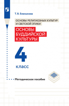 Книга Основы религиозных культур и светской этики. Основы буддийской культуры. Методическое пособие. 4 класс на ReadRate.com книга Основы религиозных культур и светской этики. Основы буддийской культуры. Методическое пособие. 4 класс