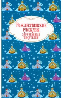 Книга Рождественские рассказы зарубежных писателей на ReadRate.com книга Рождественские рассказы зарубежных писателей