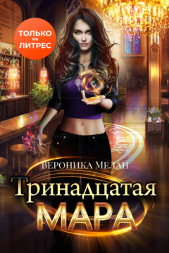 Книга Тринадцатая Мара на ReadRate.com книга Тринадцатая Мара