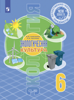 Книга Естественно-научные предметы. Экологическая культура. 6 класс на ReadRate.com книга Естественно-научные предметы. Экологическая культура. 6 класс