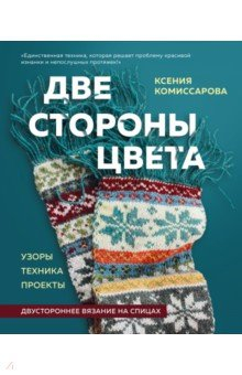 Книга Две стороны цвета. Двустороннее вязание на спицах. Узоры, техника, проекты на ReadRate.com книга Две стороны цвета. Двустороннее вязание на спицах. Узоры, техника, проекты
